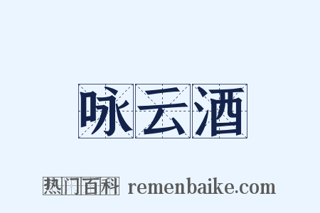 咏云酒是什么意思的图片